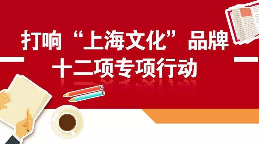 “上海文化”品牌建设如何推进？一张长图看懂！